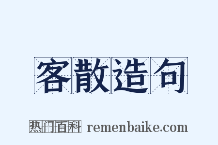 客散造句是什么意思的图片